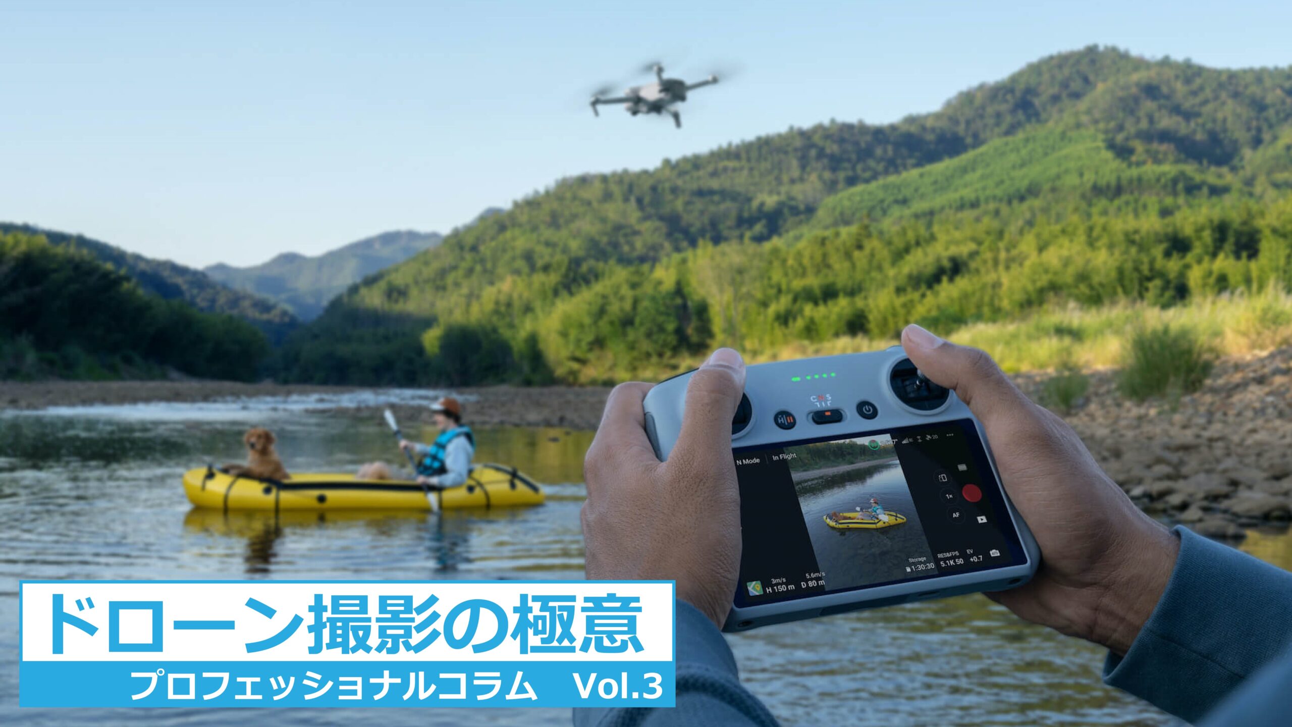 ドローン撮影の極意 – 【公式】初心者でドローン仕事を目指すなら、空 
